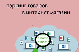 Парсинг товаров с сайтов в CSV, Excel, Текстовый формат