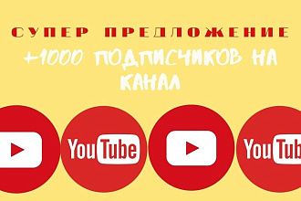 Добавлю 1000 живых подписчиков на ваш YouTube канал