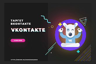 Таргетированная реклама Вконтакте