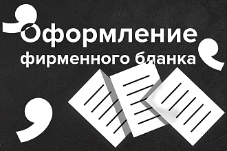 Оформление фирменного бланка