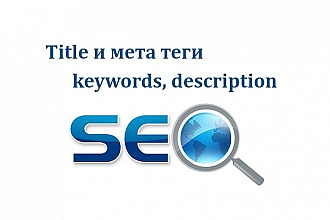 Пропишу мета теги для сайта