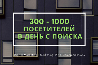 300-1000 посетителей В День на сайт с Поиска. Качественно и без мусора