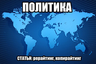 Делаю качественный рерайтинг, копирайтинг на политическую тематику