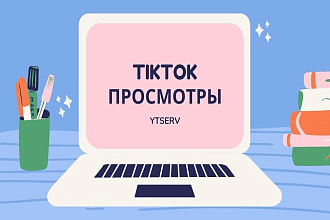 TikTok Просмотры, 20000 Быстрых и качественных просмотров Тикток