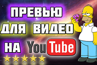 Создание превью для видео на YOU TUBE. В стоимость входит 1-3 превью