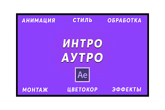 Уникальное Интро - фирменный стиль