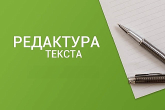 Редактирование и корректура текстов любой тематики