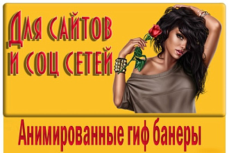 Анимированный гиф баннер