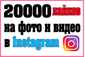 20000 лайков на фото в Instagram. Можно распределить как вам удобно
