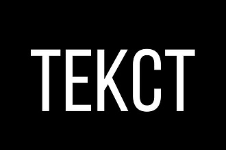 Проверяю тексты любой сложности на ошибки