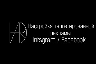 Настройка таргетированной рекламы Facebook, Instgaram