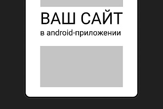 Сделаю приложение отображающее ваш сайт