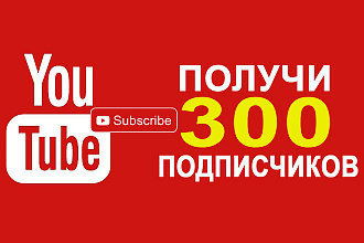 300 живых подписчиков на YouTube Ютуб