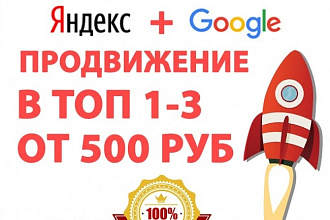 Продвижение сайта в топ 1 - 3 Яндекс, Google
