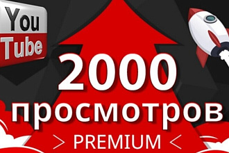 2000 просмотров в YouTube