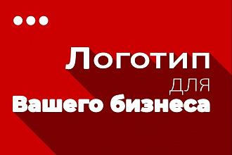 Нарисую уникальный логотип для успешного бизнеса+ визитка В подарок