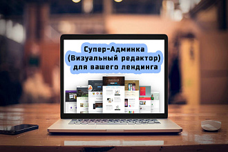 Супер-Админка для вашего лендинга