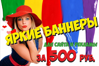 Сделаю 3 эффективных баннера для сайта, паблика, группы, для печати