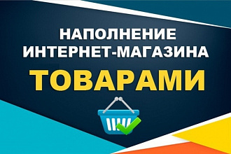Наполнение магазина товаром