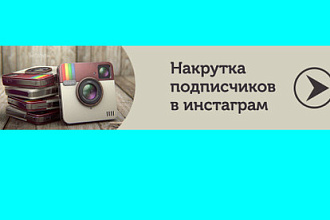 Привлечение подписчиков 1000 в инстаграм