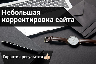 Исправлю недочёты, оптимизирую, внесу корректировки в лендинг