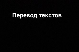 Перевод текстов с английского на русский и наоборот