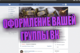 Оформление ВК