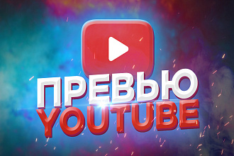 Сделаю превью на YouTube канал
