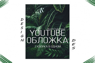 Сделаю красивое оформление для вашего YouTube-канала