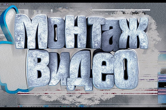 Монтаж видео
