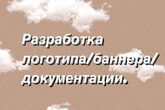 Занимаюсь разработкой логотипов,документации,баннеров,буклетов