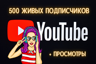 Продвижение YouTube, 500 подписчиков
