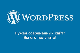Создам сайт на WordPress