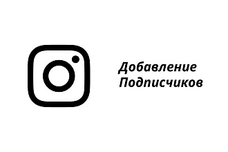 Добавление 9000 подписчиков в инстаграме
