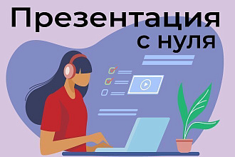 Сделаю презентацию