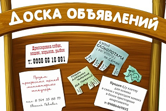 Размещение объявлений на досках по своей базе
