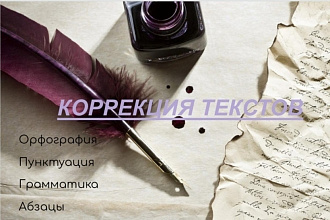Редактирование текстов любой сложности