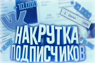 10,000 качественных подписчиков в ВК