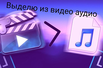 Выделю аудио из видео