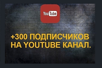 300 подписчиков на youtube канал
