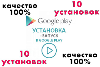 10 Установок приложений, запуск в Google Play Пользователи реальные