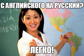 Переводы с английского на русский и обратно