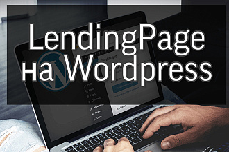 Landing Page на WordPress
