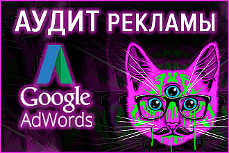 Аудит рекламных кампаний в Google Ads