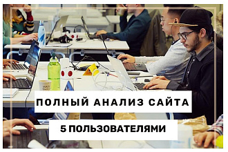 Анализ сайта 5 пользователями и составление грамотного отчета