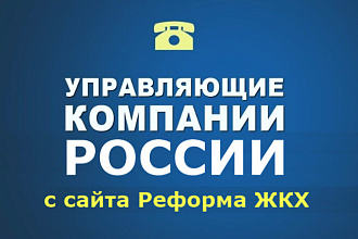 База Управляющих Компаний, ТСЖ, ЖСК России, данные с сайта Реформа ЖКХ