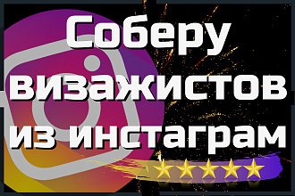 Сбор визажистов из инстаграм