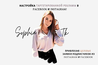 Настройка таргетированной рекламы в Instagram и Facebook
