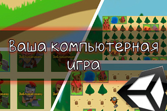 Создам Вашу Компьютерную Игру