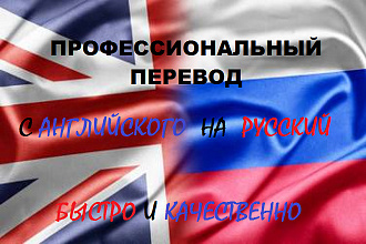 Профессиональный перевод с английского на русский. Быстро